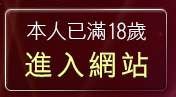 本人已滿18歲，離開kiss情色貼圖