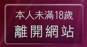 本人未滿18歲，離開kiss情色貼圖
